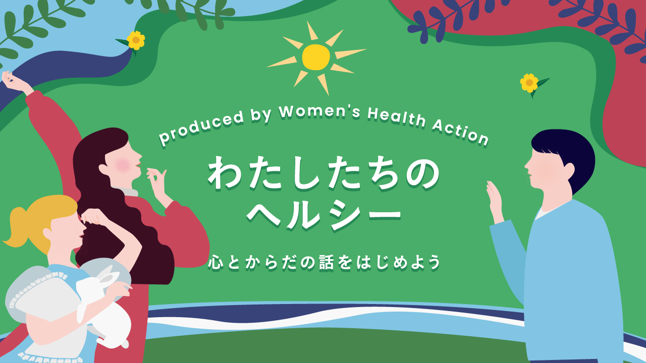『わたしたちのヘルシー ～心とからだの話をはじめよう in Mar.2025』
